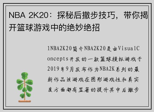 NBA 2K20：探秘后撤步技巧，带你揭开篮球游戏中的绝妙绝招