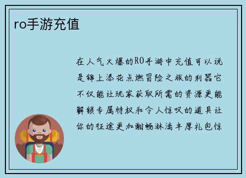 ro手游充值