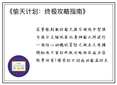 《偷天计划：终极攻略指南》