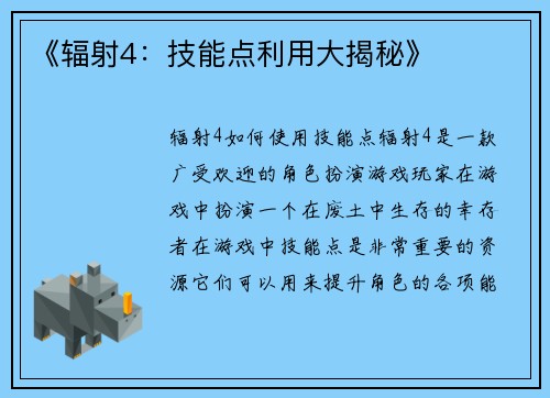 《辐射4：技能点利用大揭秘》