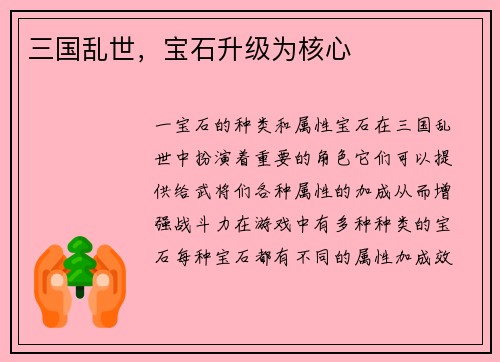 三国乱世，宝石升级为核心