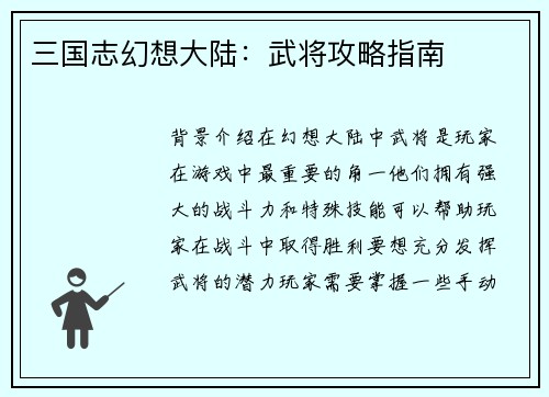 三国志幻想大陆：武将攻略指南