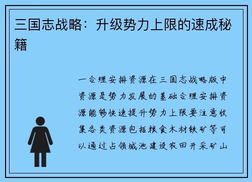 三国志战略：升级势力上限的速成秘籍