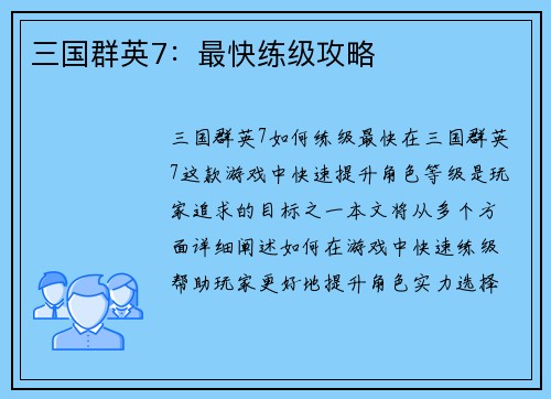 三国群英7：最快练级攻略