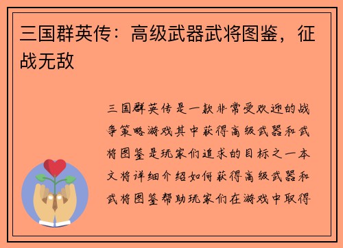 三国群英传：高级武器武将图鉴，征战无敌