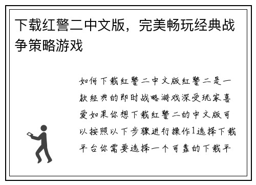下载红警二中文版，完美畅玩经典战争策略游戏