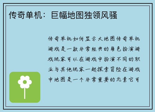 传奇单机：巨幅地图独领风骚