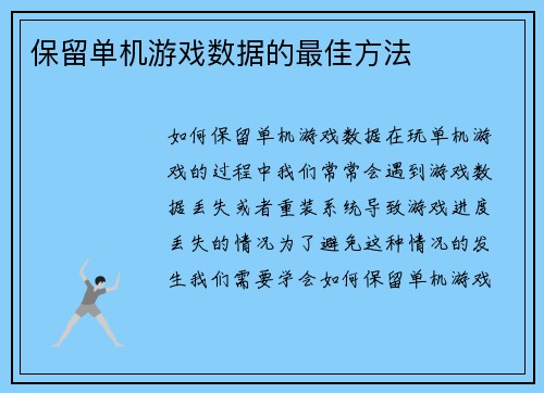 保留单机游戏数据的最佳方法