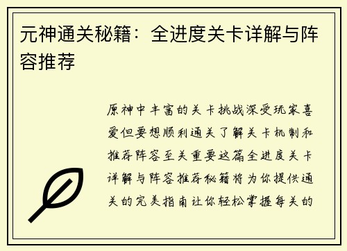 元神通关秘籍：全进度关卡详解与阵容推荐