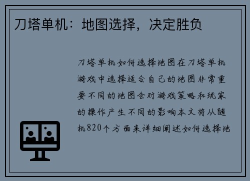 刀塔单机：地图选择，决定胜负