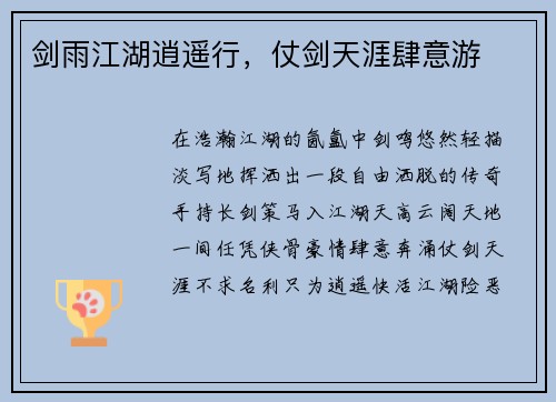 剑雨江湖逍遥行，仗剑天涯肆意游