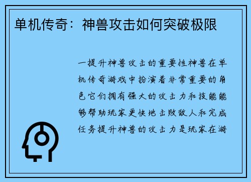 单机传奇：神兽攻击如何突破极限