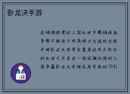 卧龙决手游