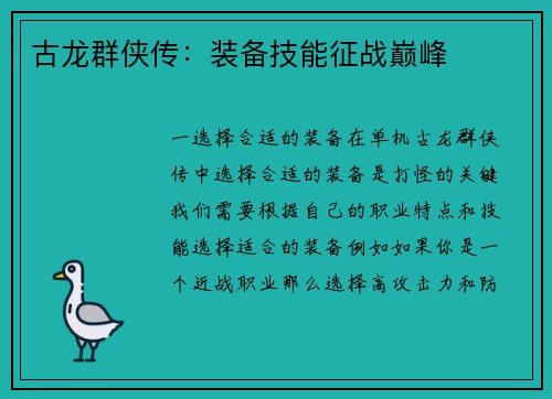 古龙群侠传：装备技能征战巅峰