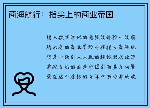 商海航行：指尖上的商业帝国