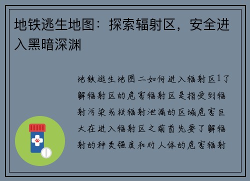 地铁逃生地图：探索辐射区，安全进入黑暗深渊