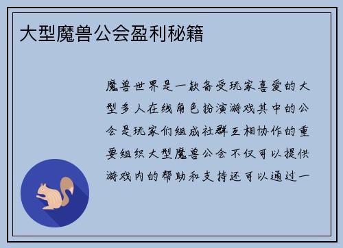 大型魔兽公会盈利秘籍