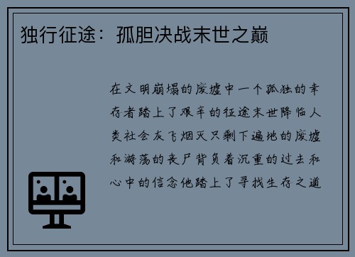 独行征途：孤胆决战末世之巅