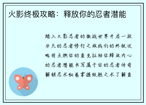 火影终极攻略：释放你的忍者潜能