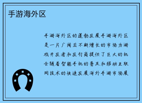 手游海外区