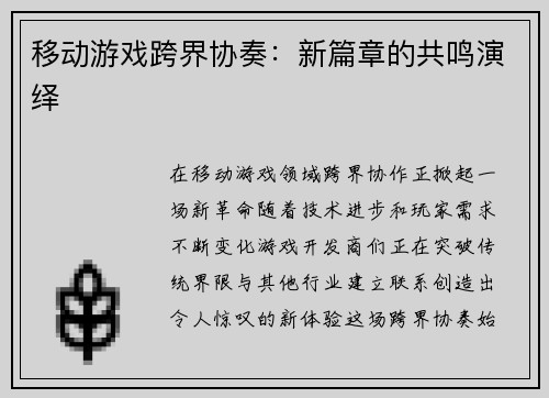 移动游戏跨界协奏：新篇章的共鸣演绎
