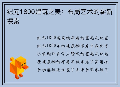 纪元1800建筑之美：布局艺术的崭新探索