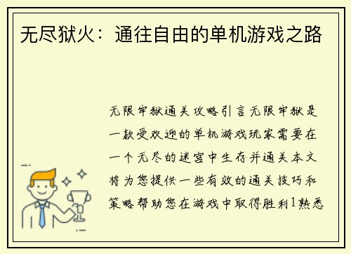 无尽狱火：通往自由的单机游戏之路