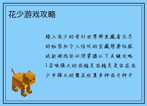 花少游戏攻略
