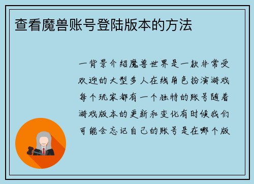 查看魔兽账号登陆版本的方法