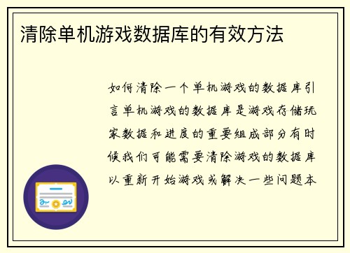 清除单机游戏数据库的有效方法