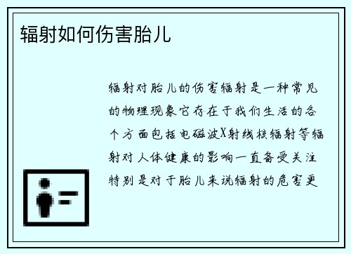辐射如何伤害胎儿