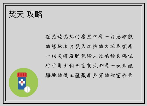 焚天 攻略