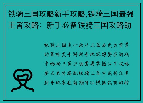 铁骑三国攻略新手攻略,铁骑三国最强王者攻略：新手必备铁骑三国攻略助你畅游三國沙场