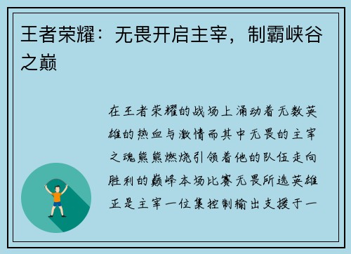 王者荣耀：无畏开启主宰，制霸峡谷之巅