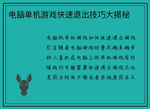电脑单机游戏快速退出技巧大揭秘