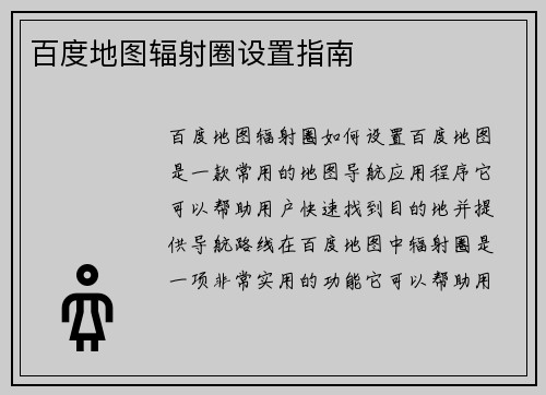 百度地图辐射圈设置指南