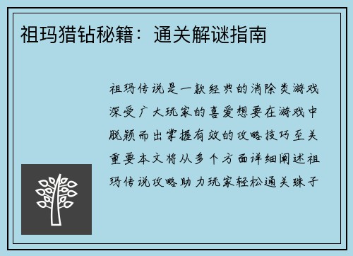 祖玛猎钻秘籍：通关解谜指南