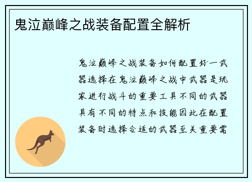 鬼泣巅峰之战装备配置全解析