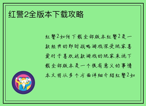 红警2全版本下载攻略