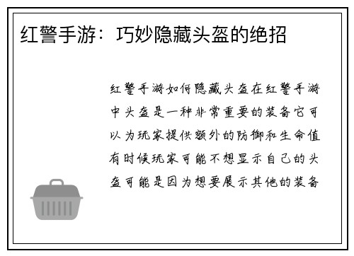 红警手游：巧妙隐藏头盔的绝招
