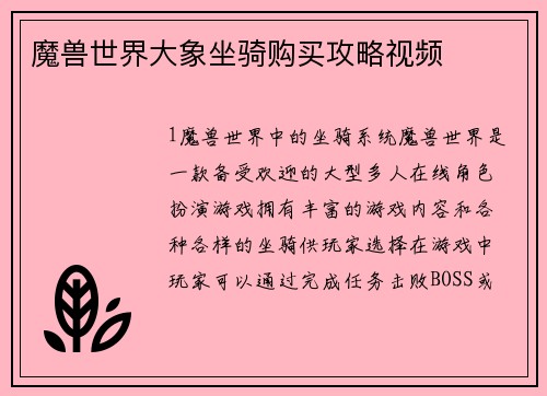 魔兽世界大象坐骑购买攻略视频