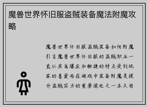 魔兽世界怀旧服盗贼装备魔法附魔攻略