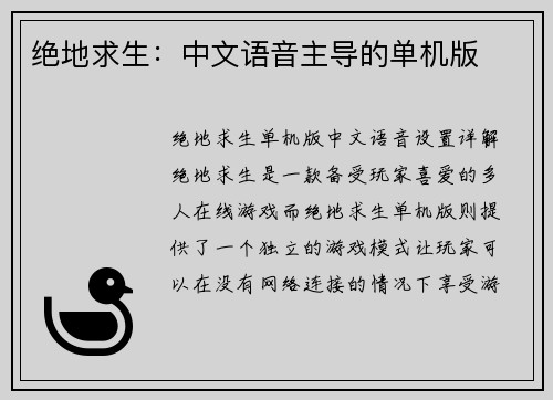 绝地求生：中文语音主导的单机版