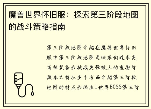 魔兽世界怀旧服：探索第三阶段地图的战斗策略指南