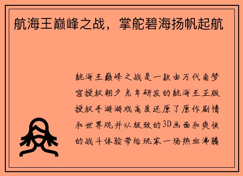 航海王巅峰之战，掌舵碧海扬帆起航