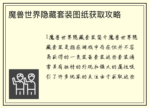 魔兽世界隐藏套装图纸获取攻略