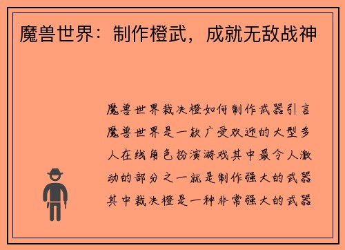 魔兽世界：制作橙武，成就无敌战神