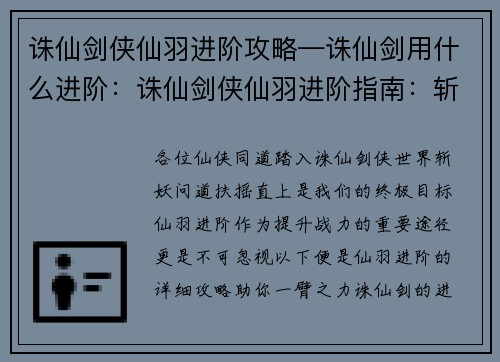 诛仙剑侠仙羽进阶攻略—诛仙剑用什么进阶：诛仙剑侠仙羽进阶指南：斩妖问道，扶摇直上