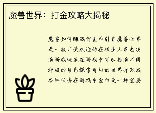 魔兽世界：打金攻略大揭秘