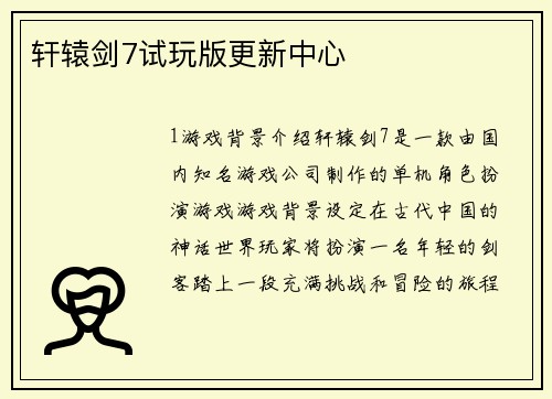 轩辕剑7试玩版更新中心